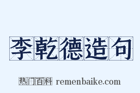 李乾德造句是什么意思的图片